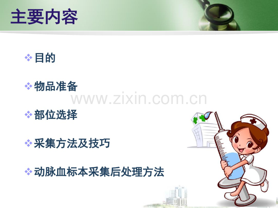 动脉血标本的采集.pdf_第2页