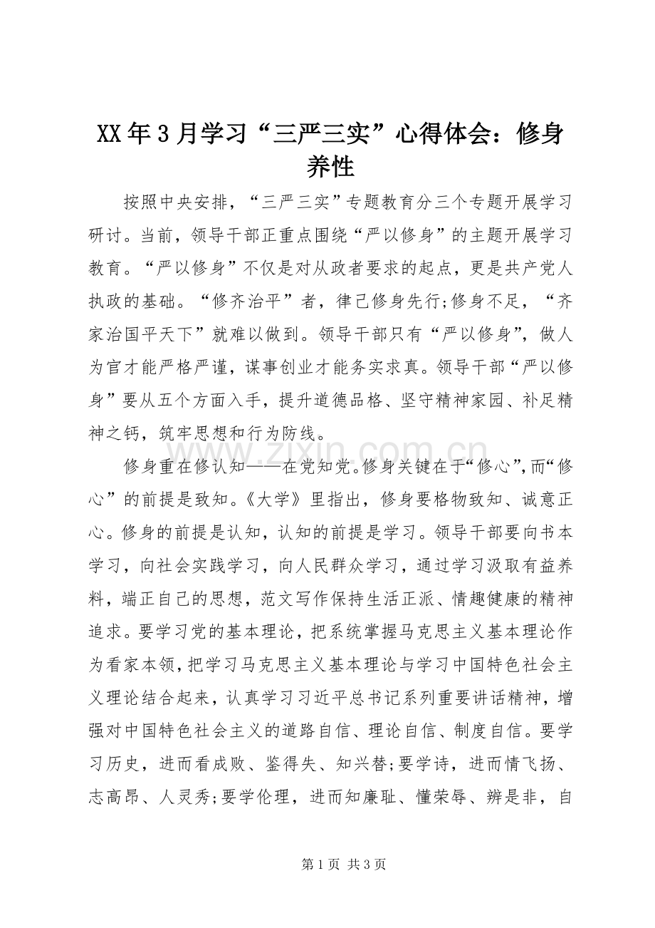 XX年3月学习“三严三实”心得体会：修身养性.docx_第1页