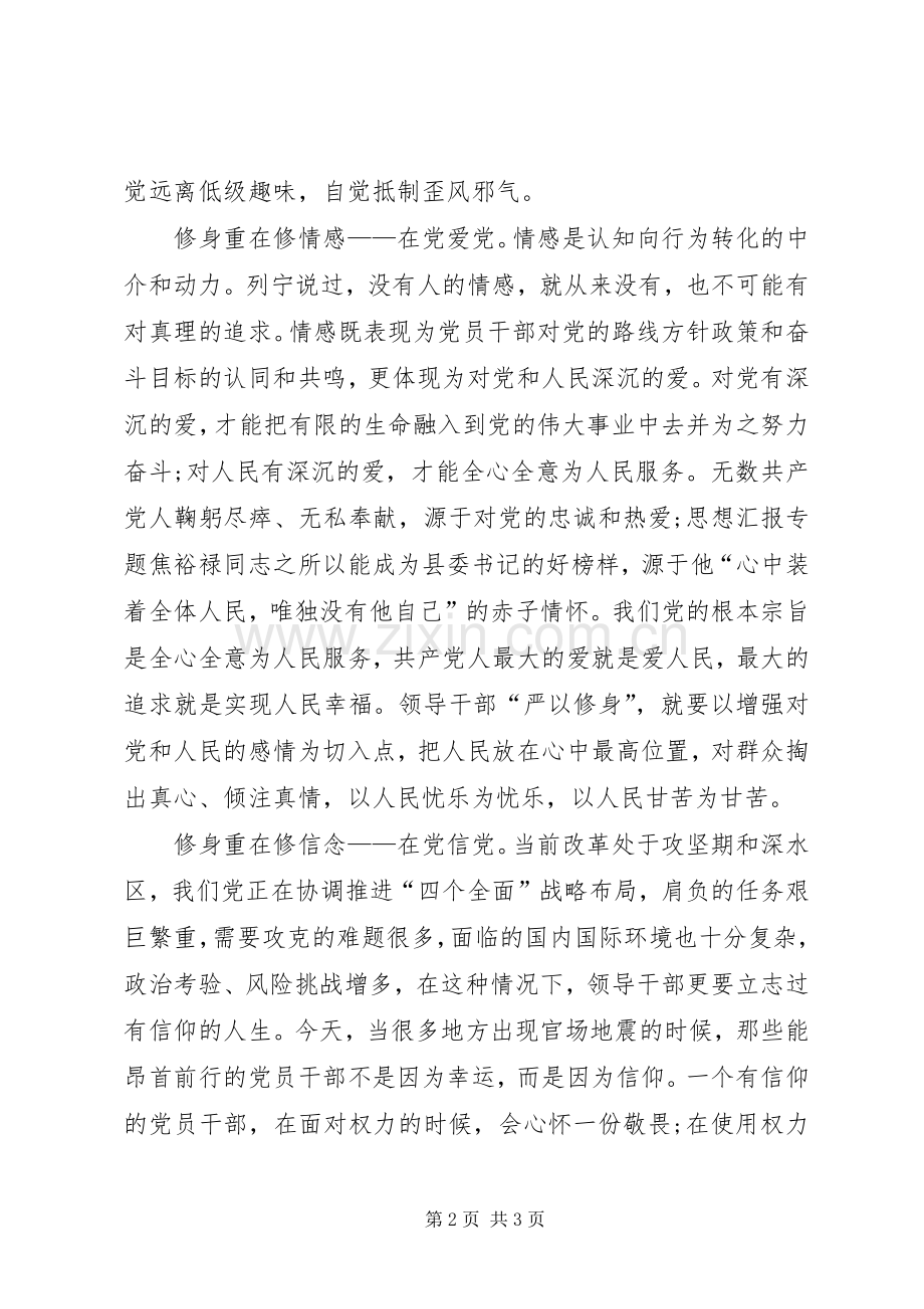 XX年3月学习“三严三实”心得体会：修身养性.docx_第2页