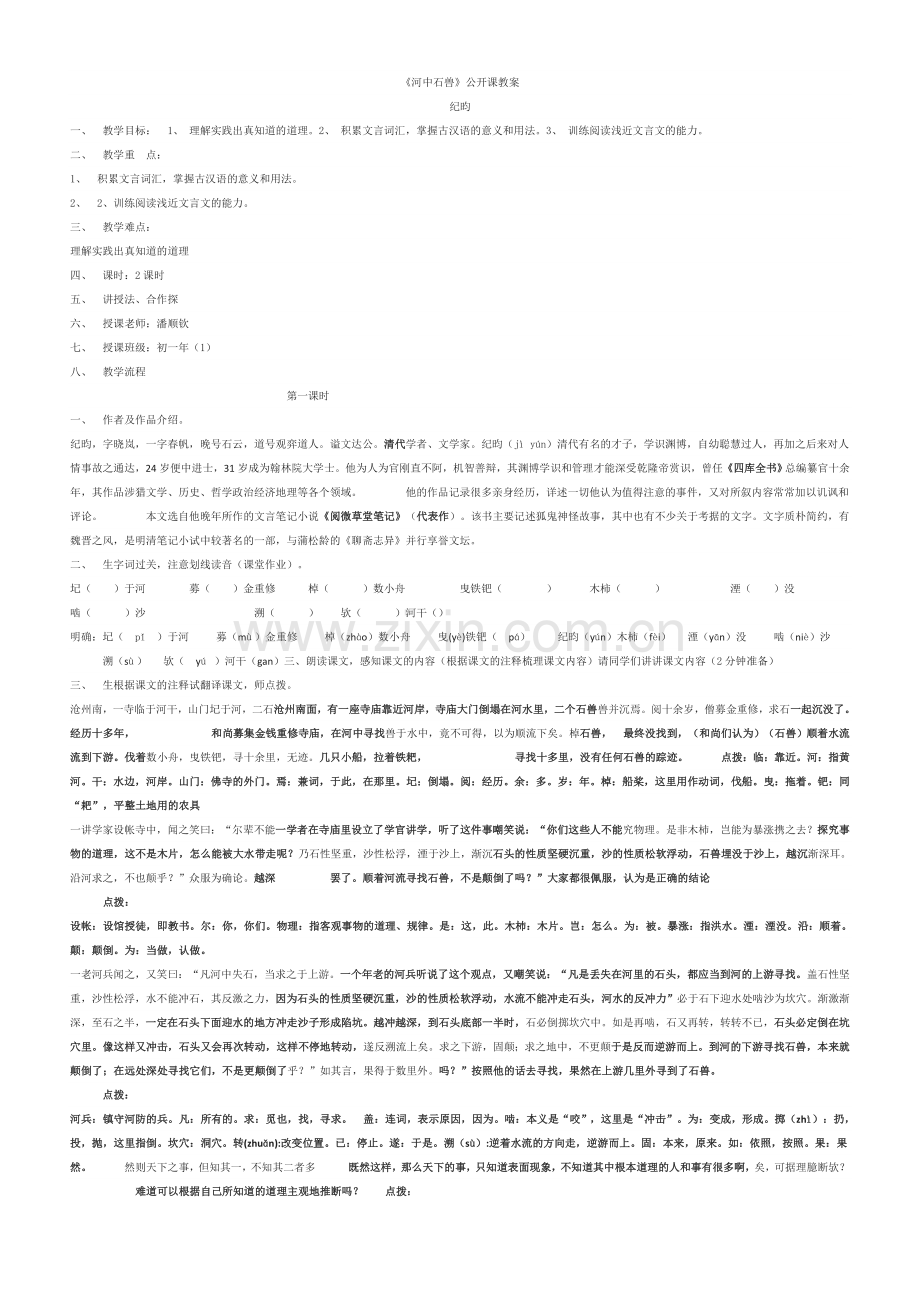 (部编)初中语文人教2011课标版七年级下册河中石兽-(12).doc_第1页