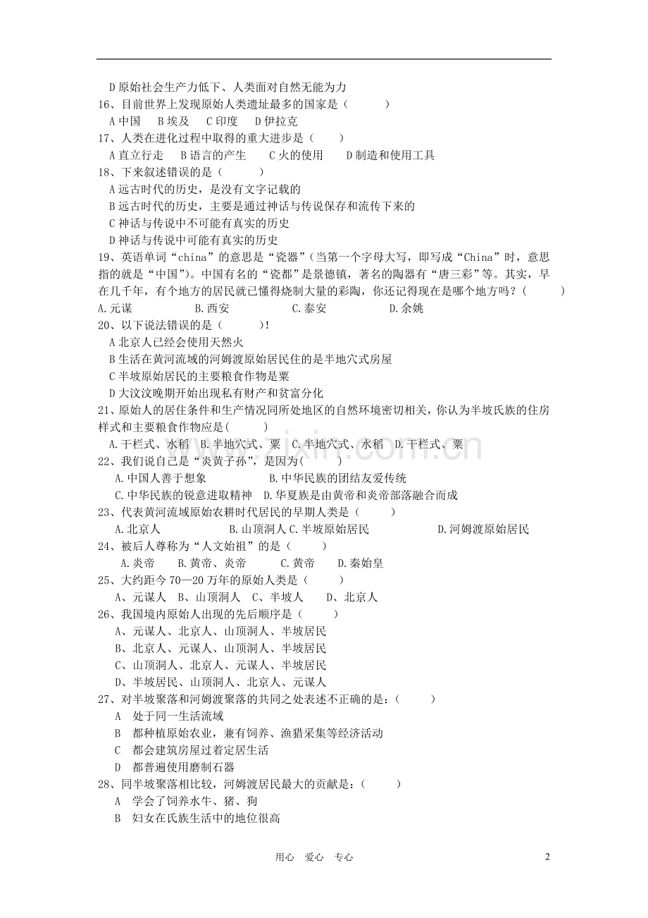 安徽省-锦宏中学2011年七年级历史上册第一单元中华文明的起源测验试卷-北师大版.doc_第2页