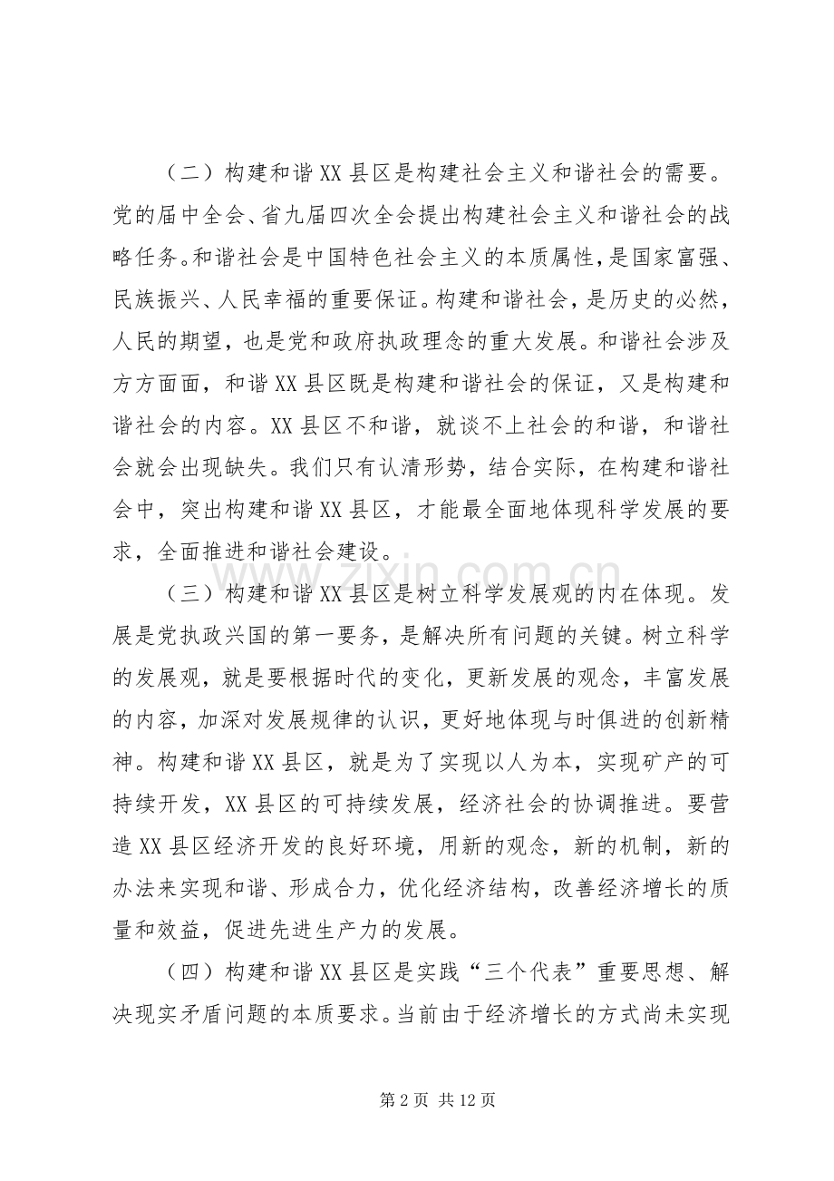 构建和谐XX县区座谈会领导讲话范文.docx_第2页