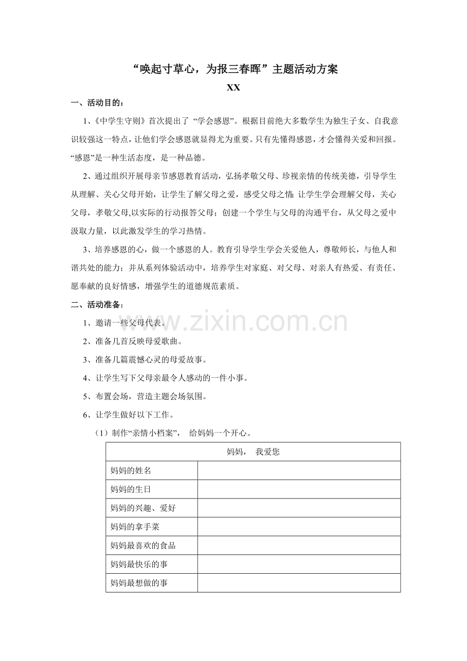 “唤起寸草心-为报三春晖”主题活动方案.doc_第1页