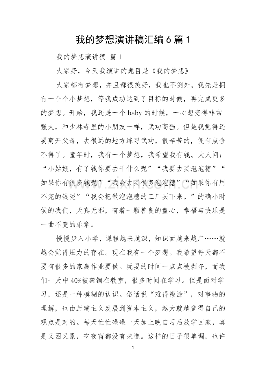 我的梦想演讲稿汇编6篇.docx_第1页