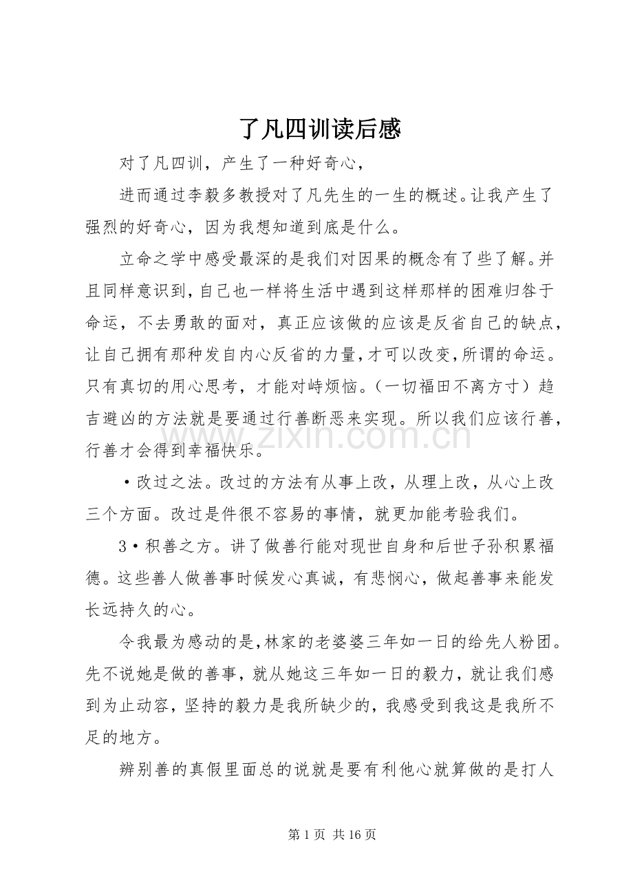 了凡四训读后感.docx_第1页