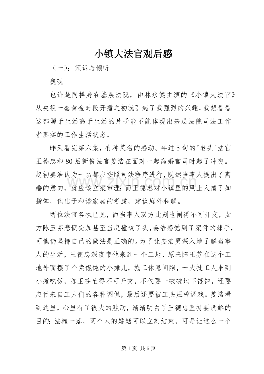 小镇大法官观后感.docx_第1页