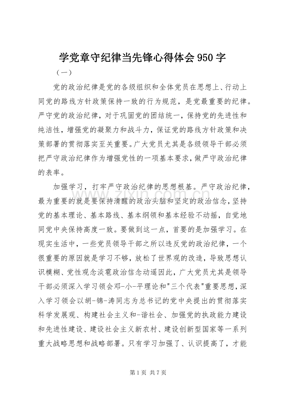 学党章守纪律当先锋心得体会950字.docx_第1页