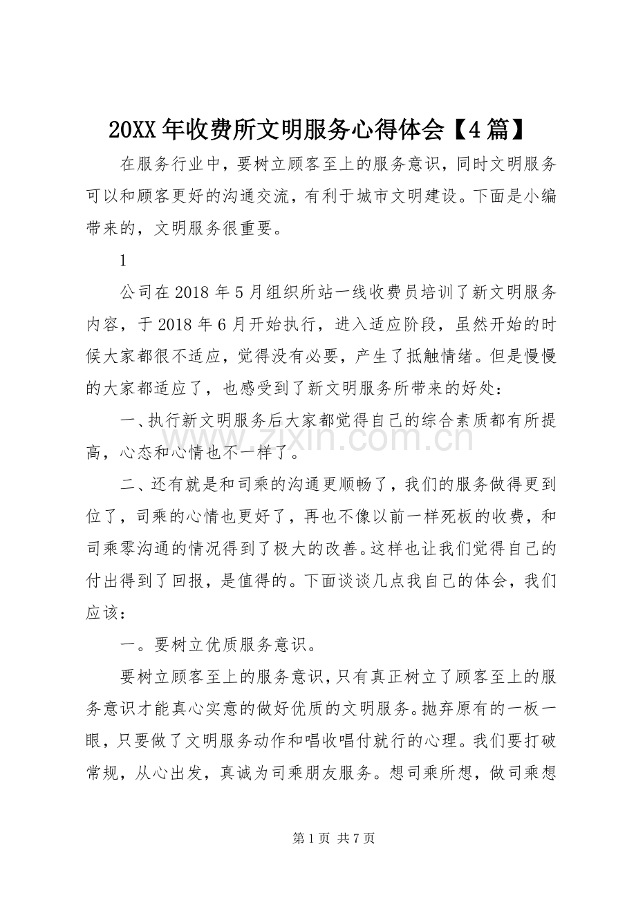 20XX年收费所文明服务心得体会【4篇】.docx_第1页