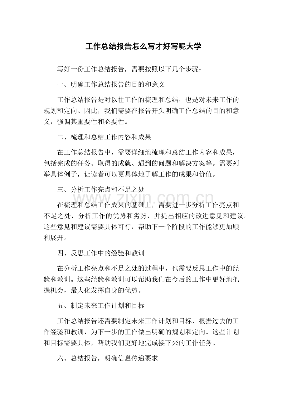 工作总结报告怎么写才好写呢大学.docx_第1页