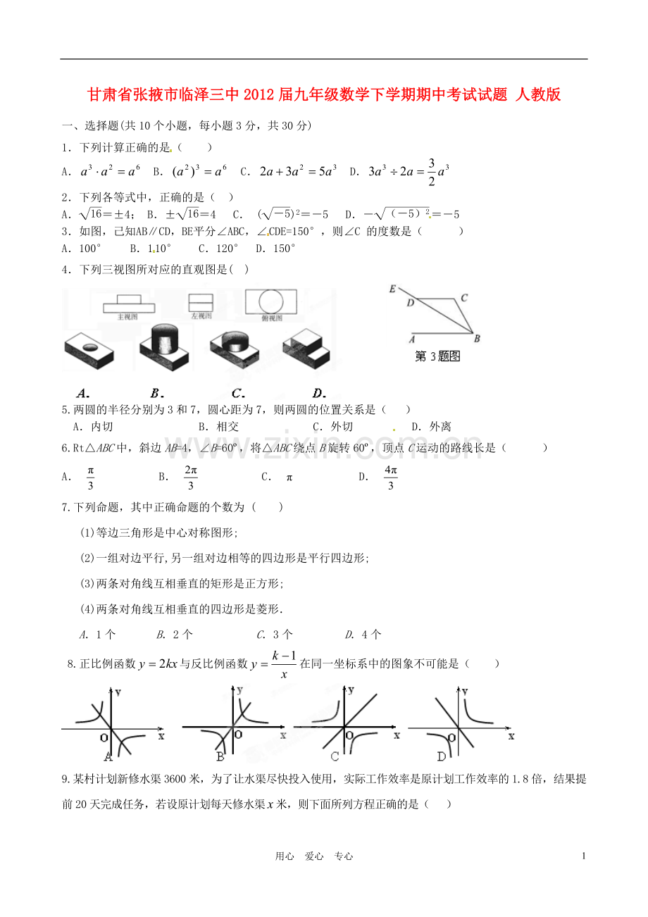 甘肃省张掖市临泽三中九年级数学下学期期中考试试题-人教新课标版.doc_第1页