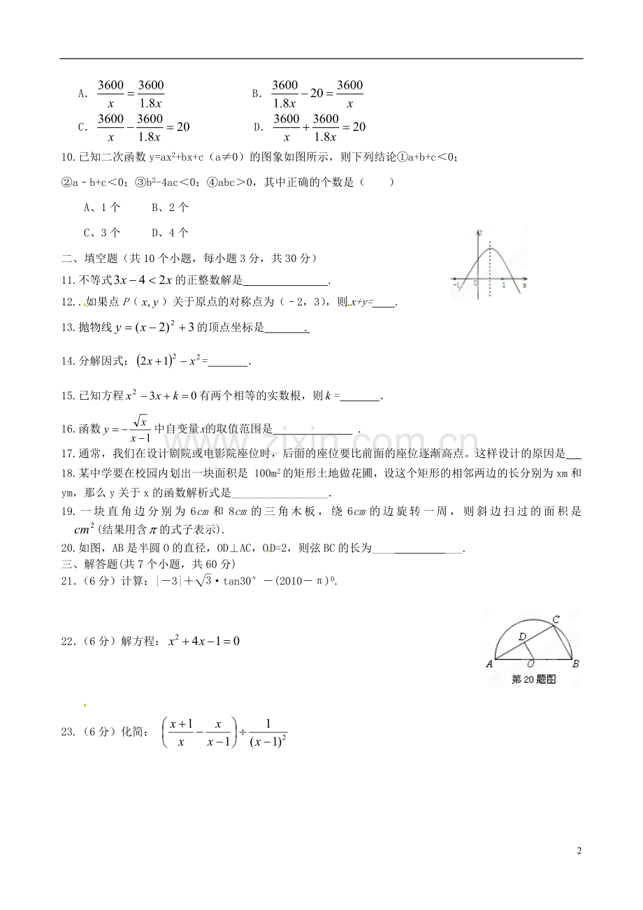 甘肃省张掖市临泽三中九年级数学下学期期中考试试题-人教新课标版.doc_第2页