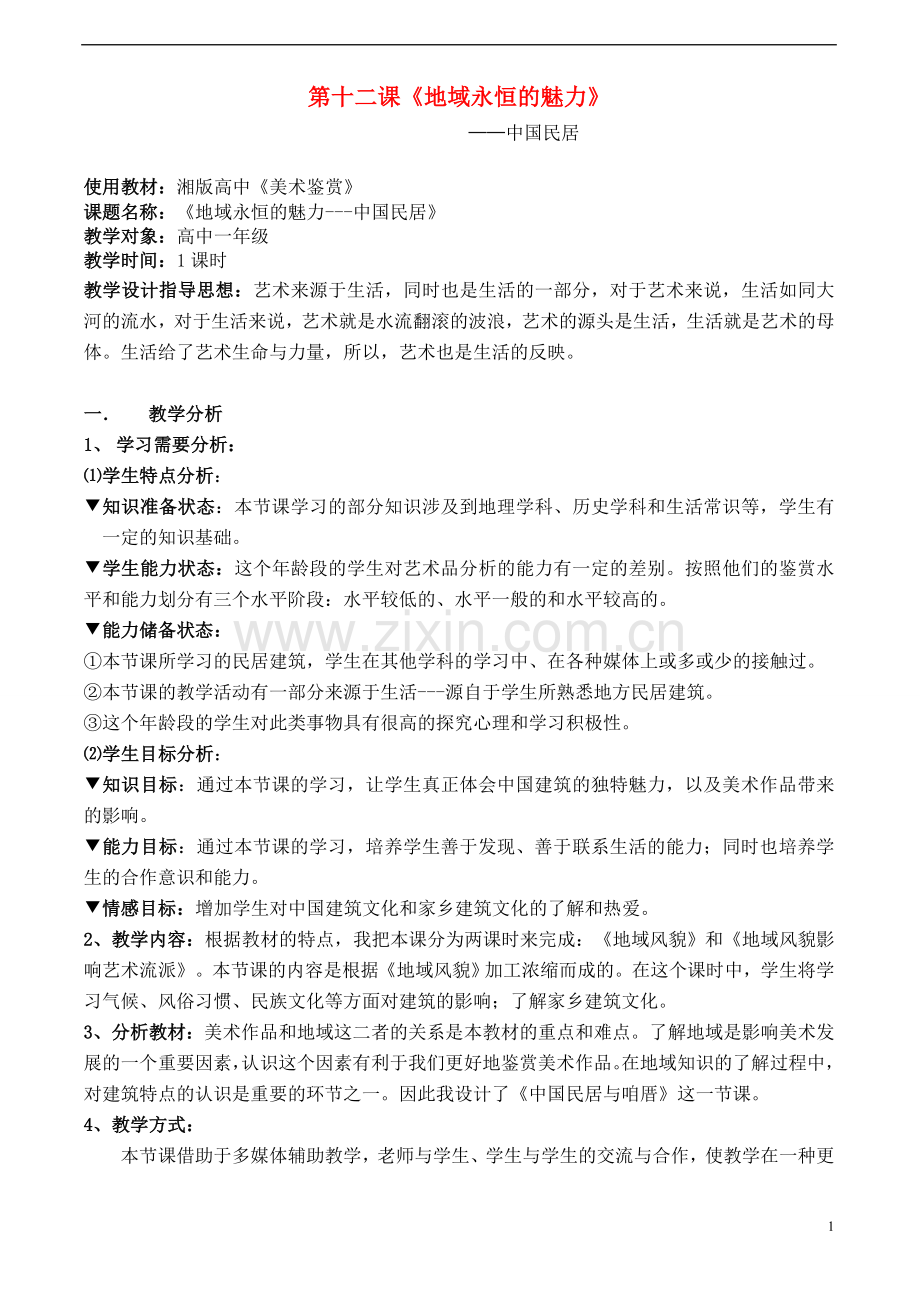 高一美术-《地域永恒的魅力》教案.doc_第1页