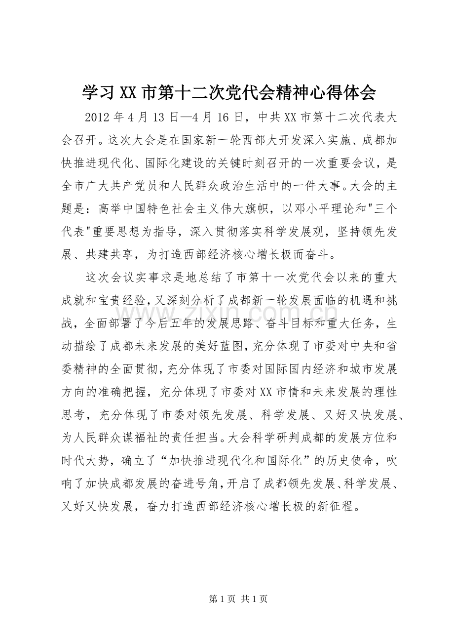 学习XX市第十二次党代会精神心得体会.docx_第1页