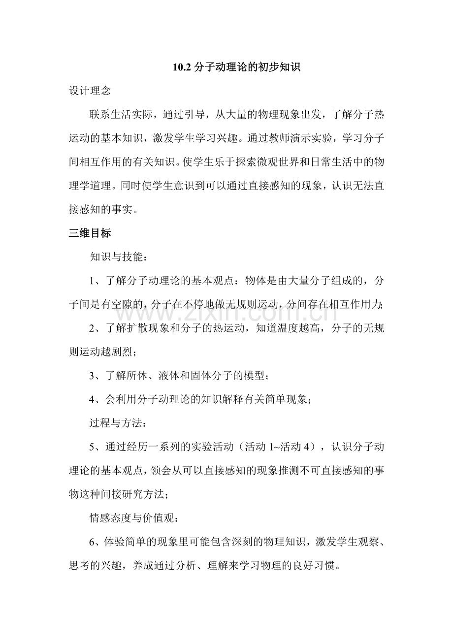 10.2分子动理论的初步知识教案(沪粤版).doc_第1页
