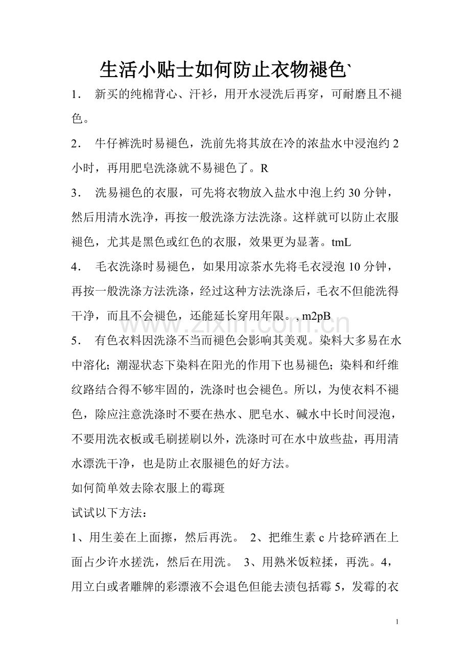 生活小贴士如何防止衣物褪色.doc_第1页