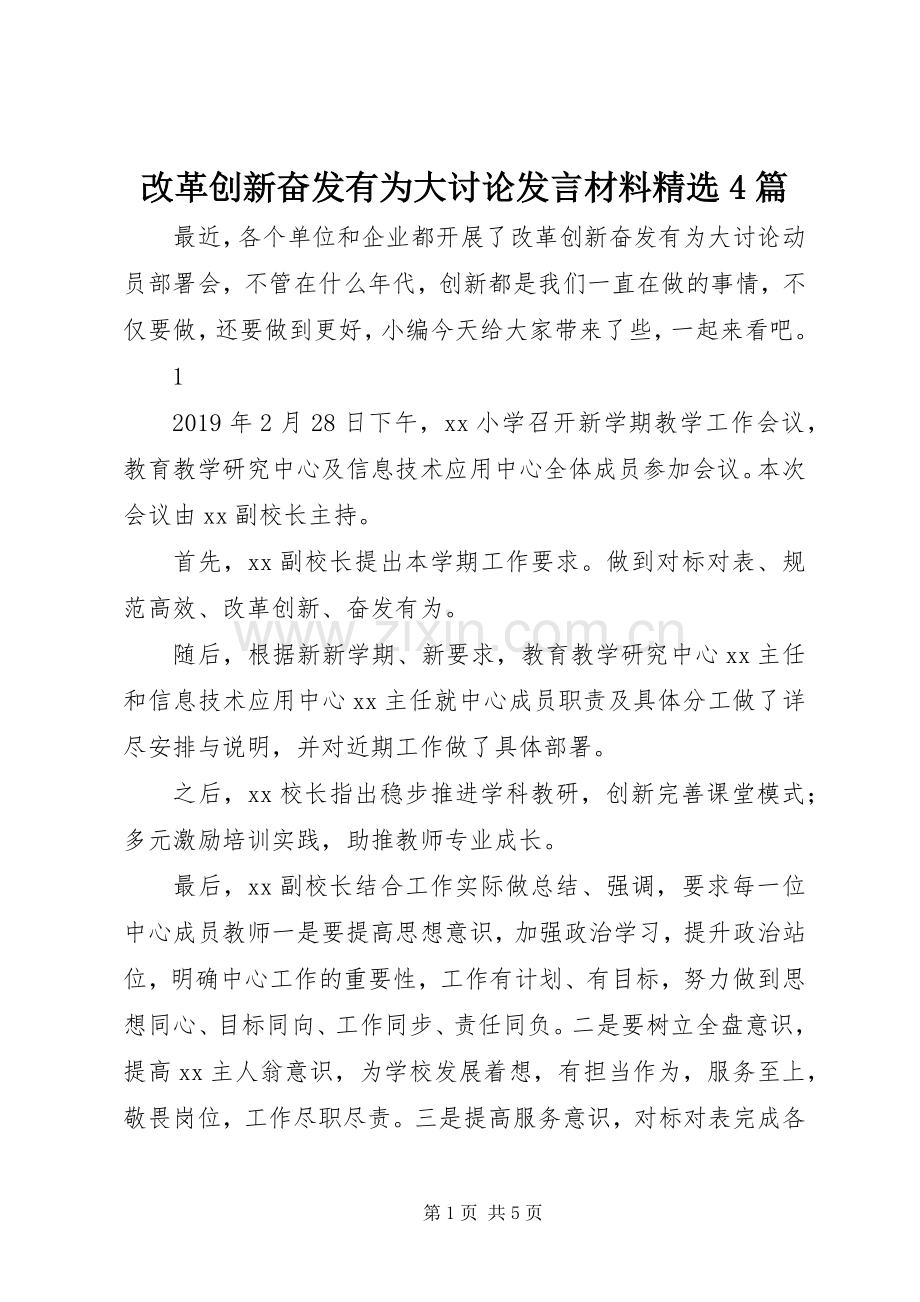 改革创新奋发有为大讨论发言材料4篇.docx_第1页