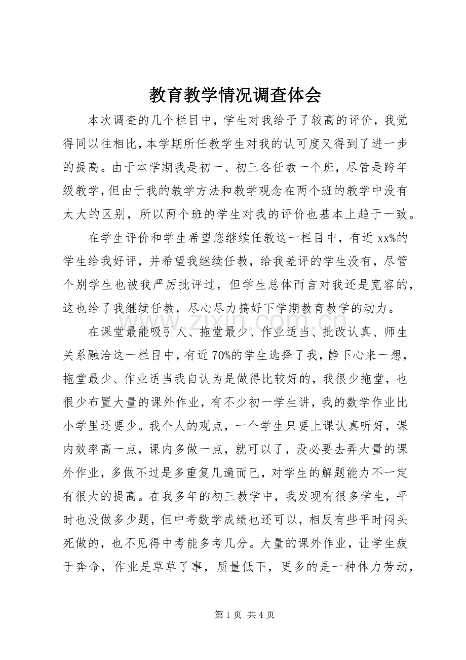 教育教学情况调查体会.docx_第1页