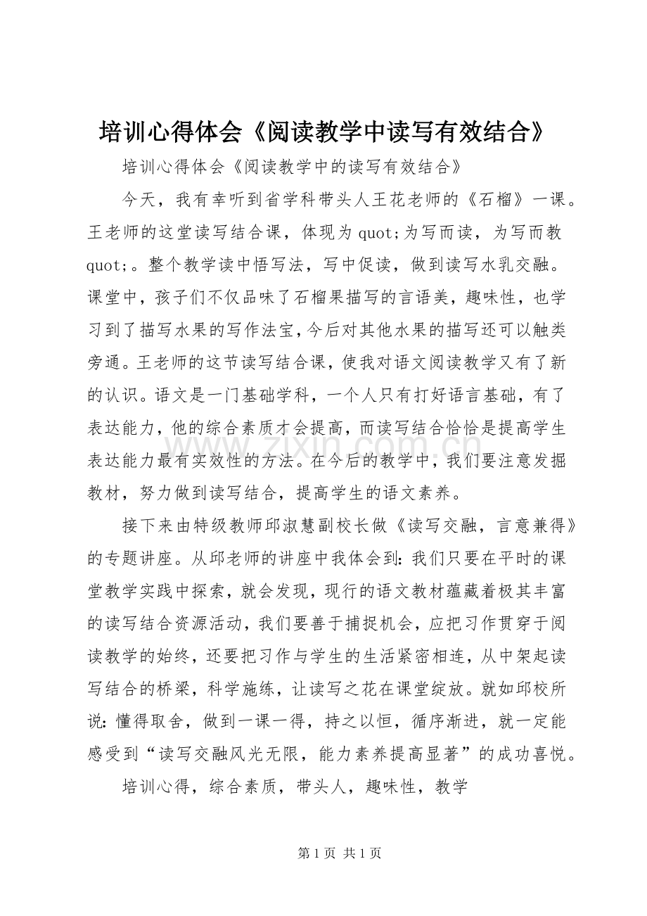 培训心得体会《阅读教学中读写有效结合》.docx_第1页