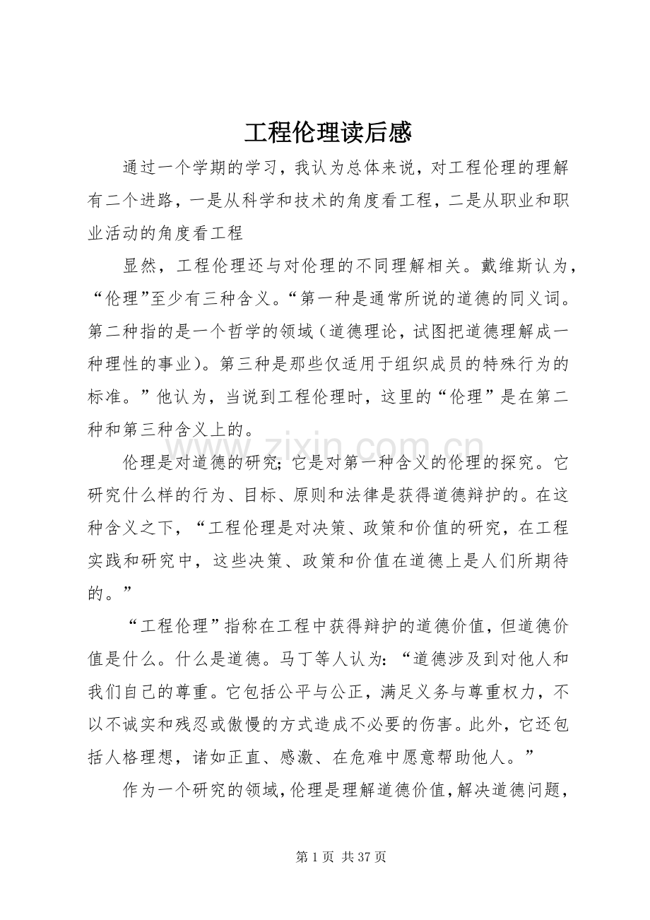 工程伦理读后感.docx_第1页