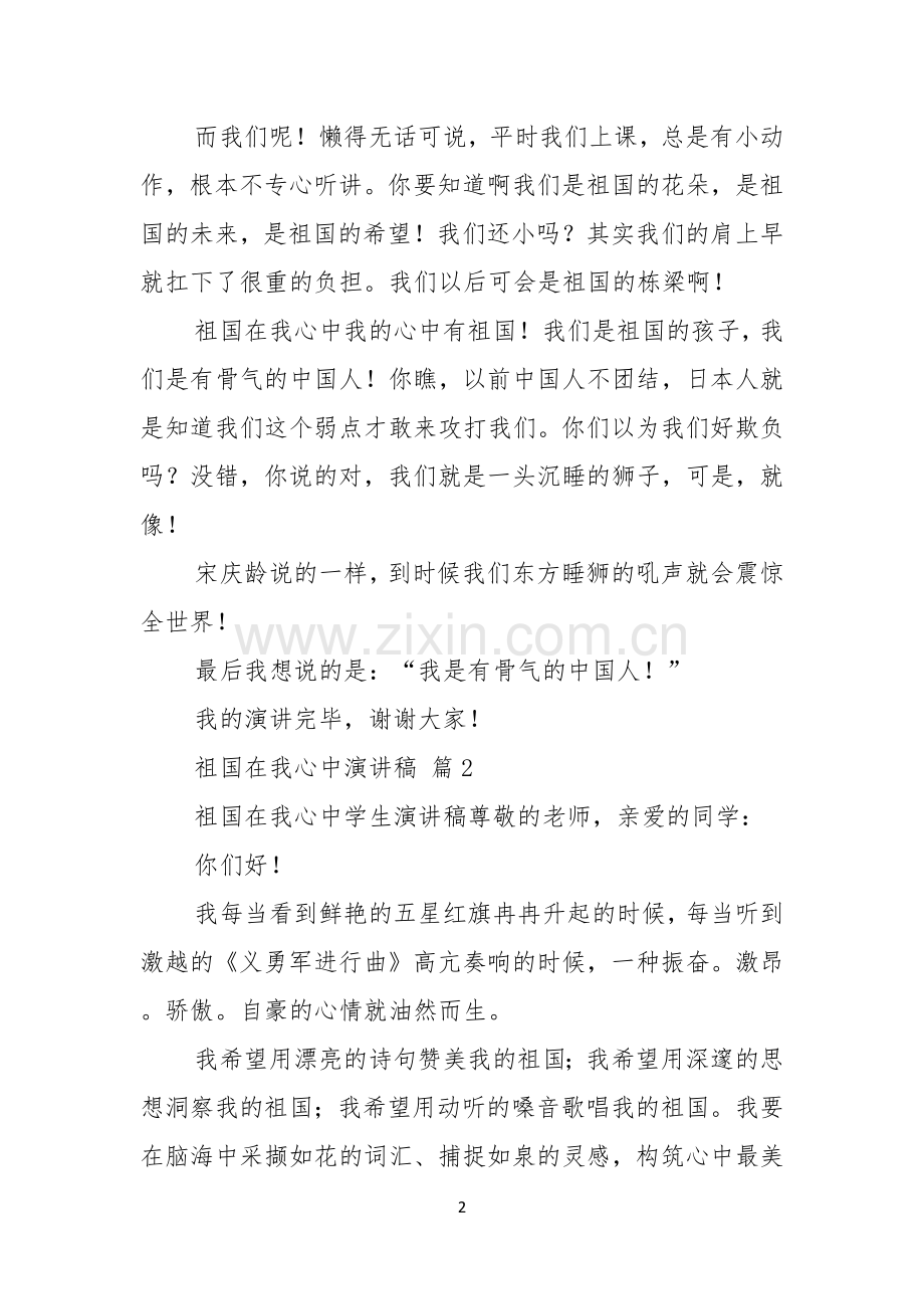 实用祖国在我心中演讲稿模板汇总八篇.docx_第2页