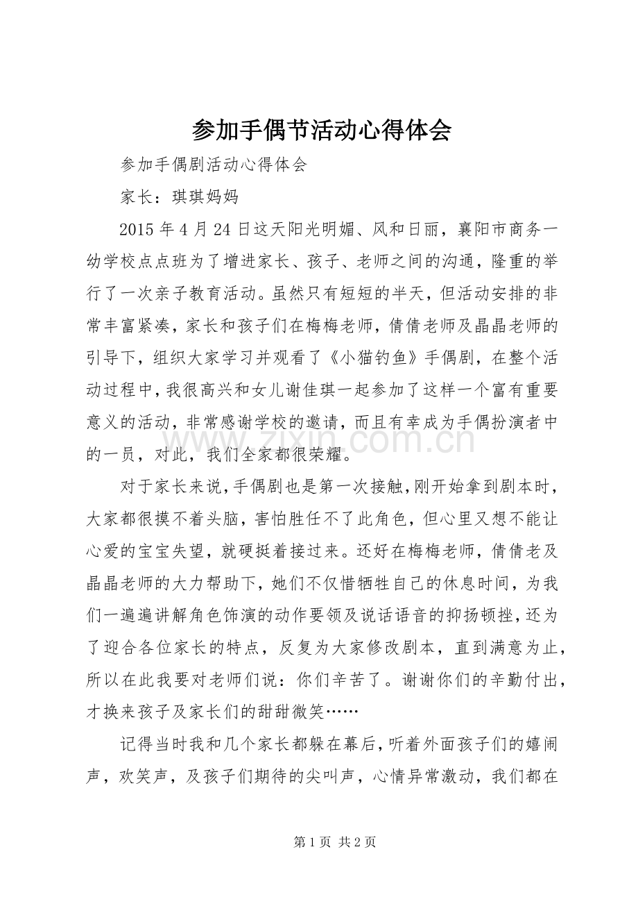 参加手偶节活动心得体会.docx_第1页