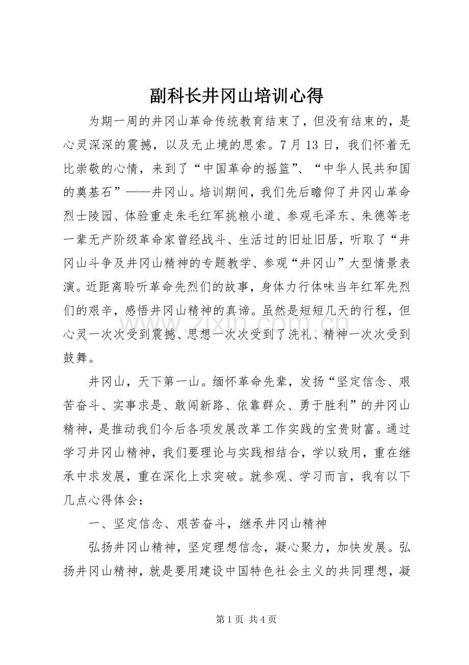 副科长井冈山培训心得.docx_第1页