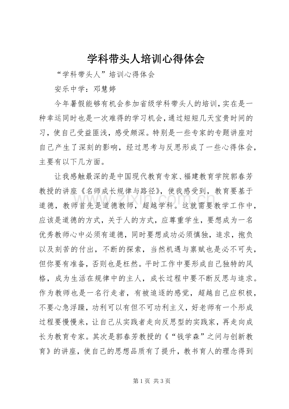 学科带头人培训心得体会.docx_第1页