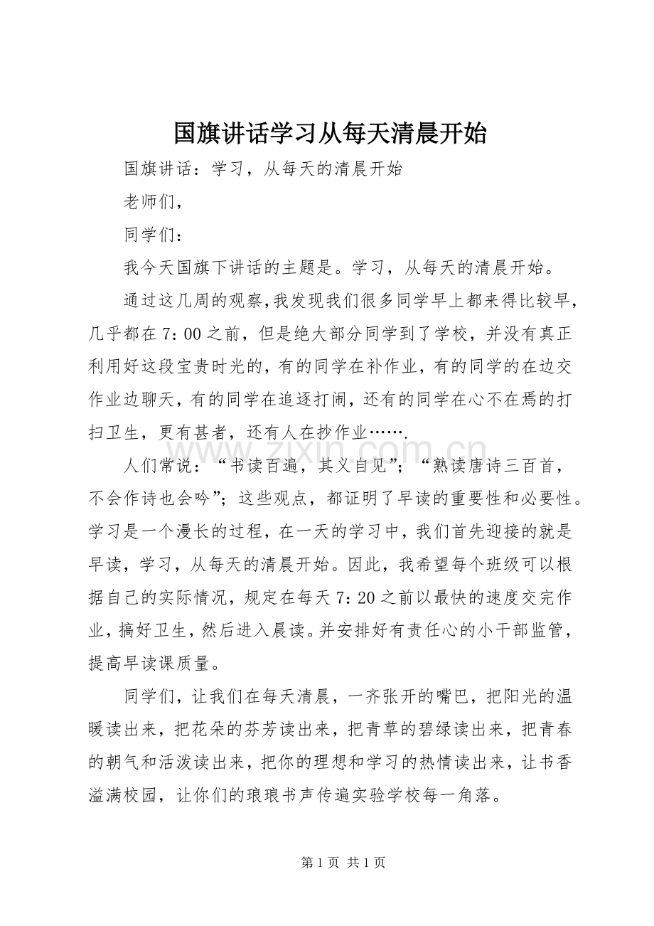 国旗讲话学习从每天清晨开始.docx_第1页