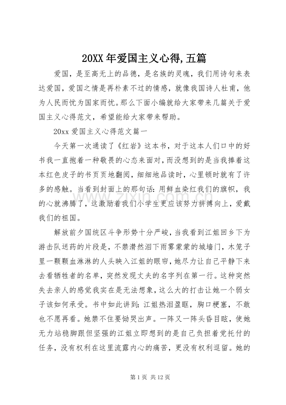 20XX年爱国主义心得,五篇.docx_第1页
