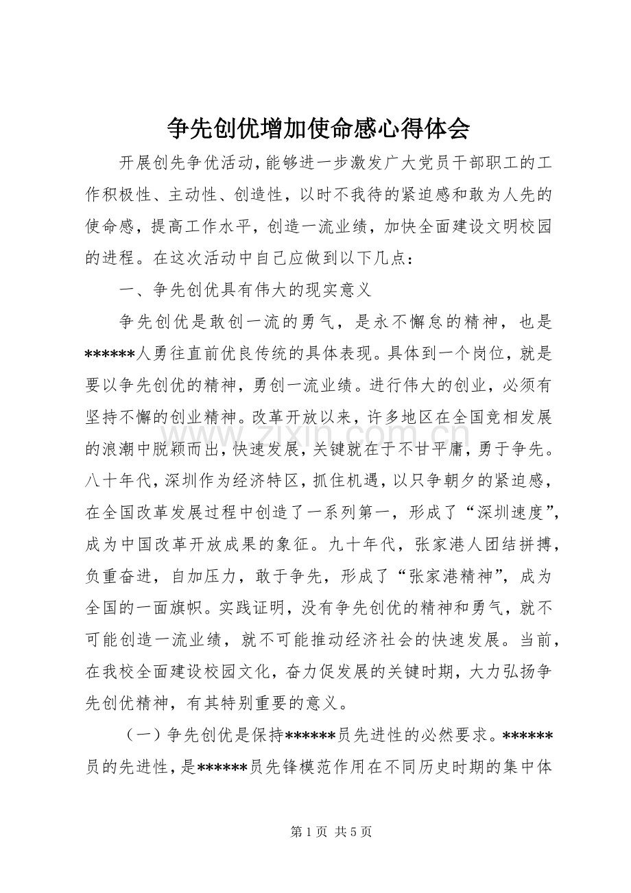 争先创优增加使命感心得体会.docx_第1页
