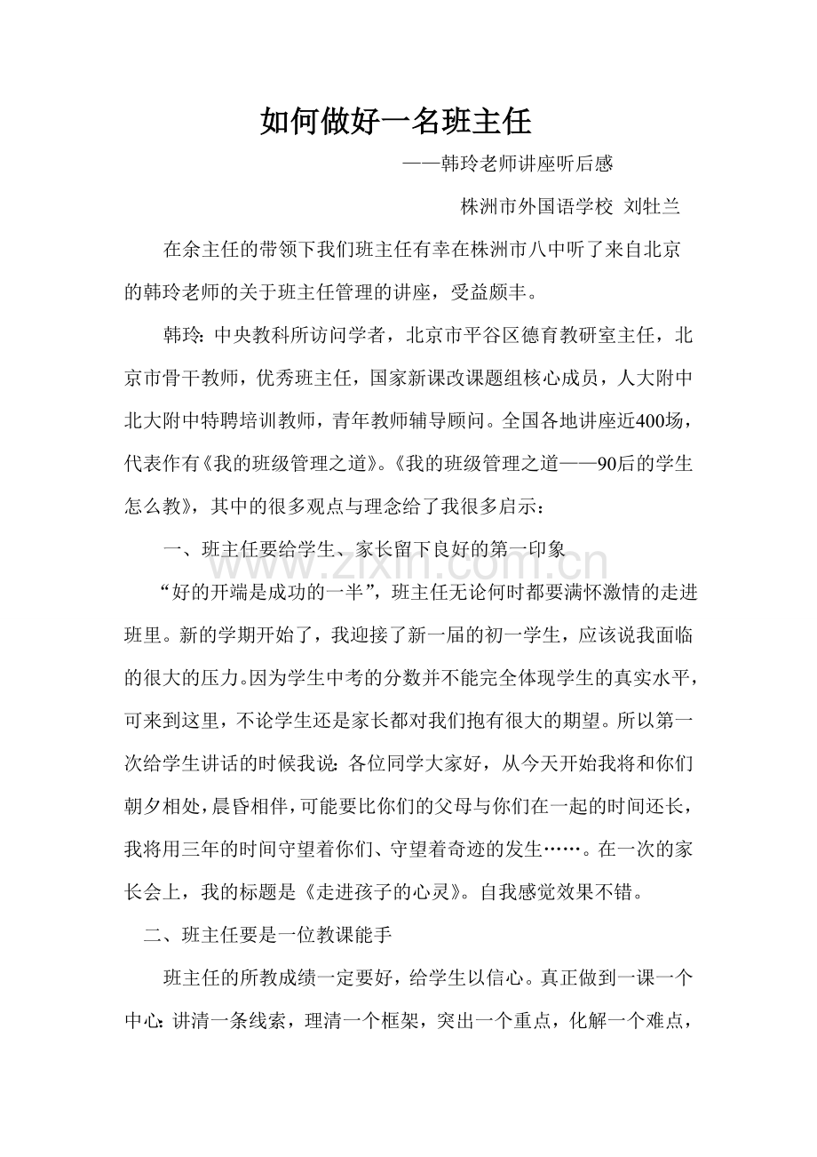 如何做好一名班主任-刘牡兰.doc_第1页