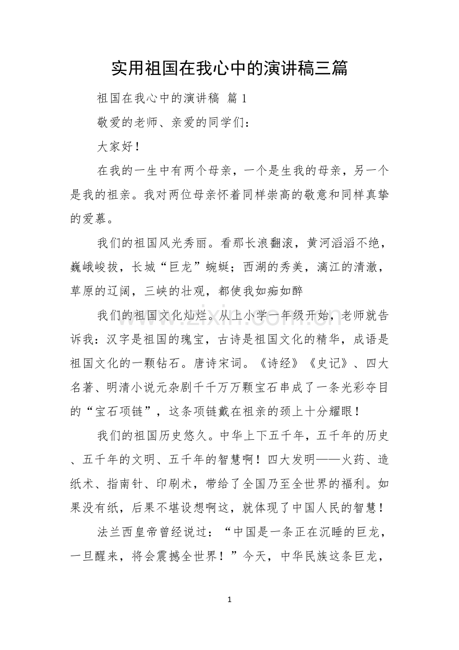 实用祖国在我心中的演讲稿三篇.docx_第1页