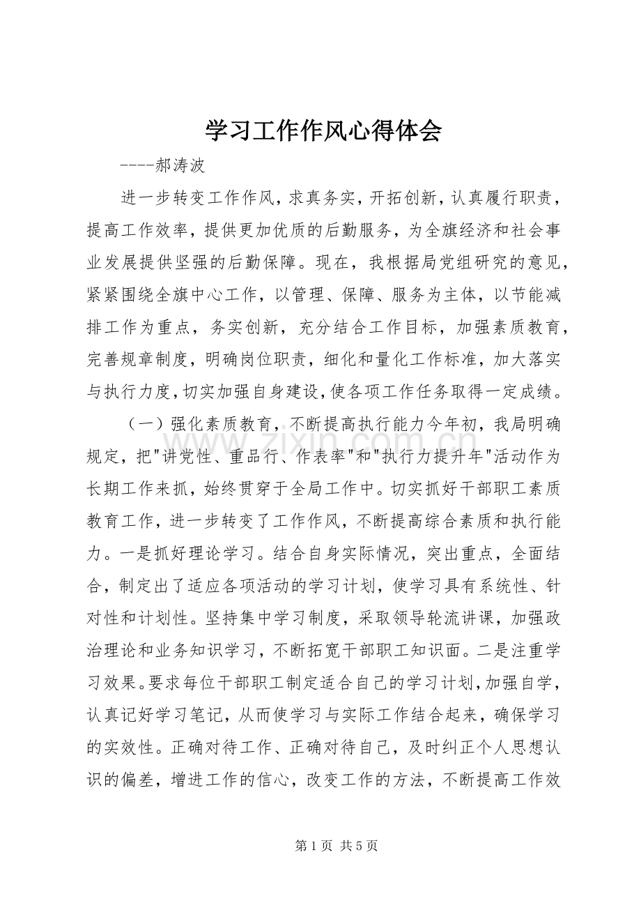 学习工作作风心得体会.docx_第1页