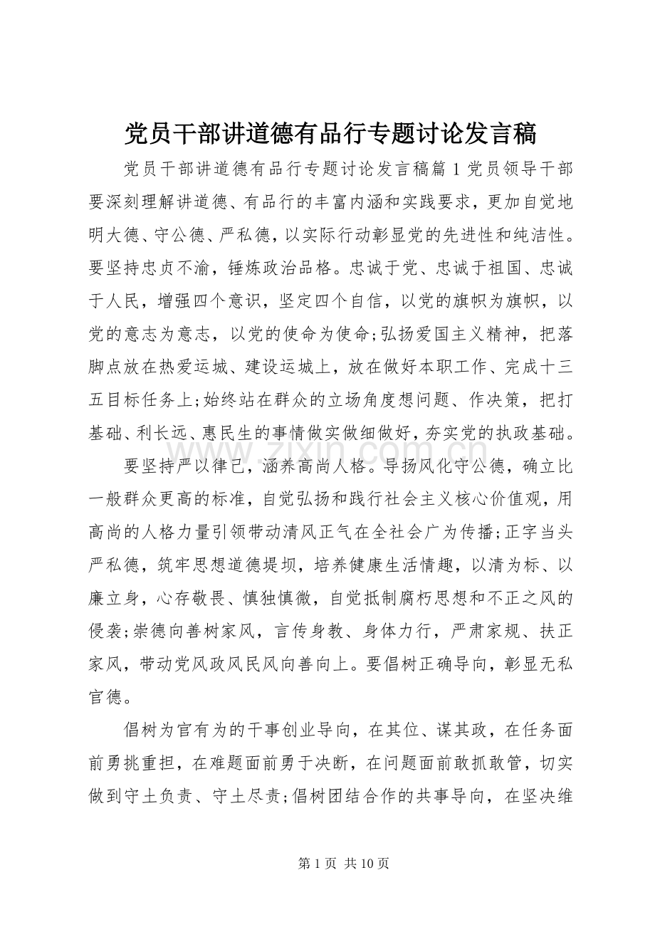党员干部讲道德有品行专题讨论发言稿.docx_第1页