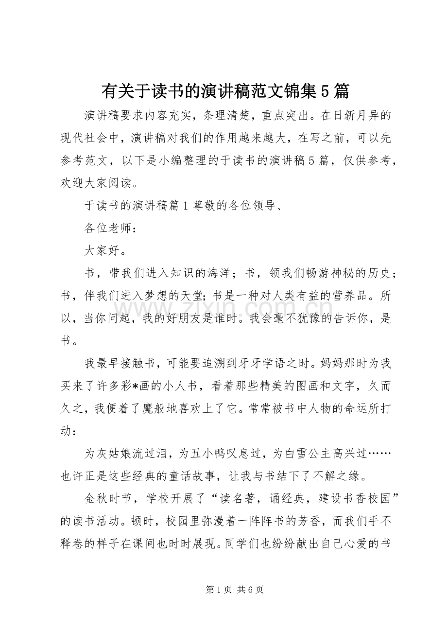 有关于读书的演讲稿范文锦集5篇.docx_第1页