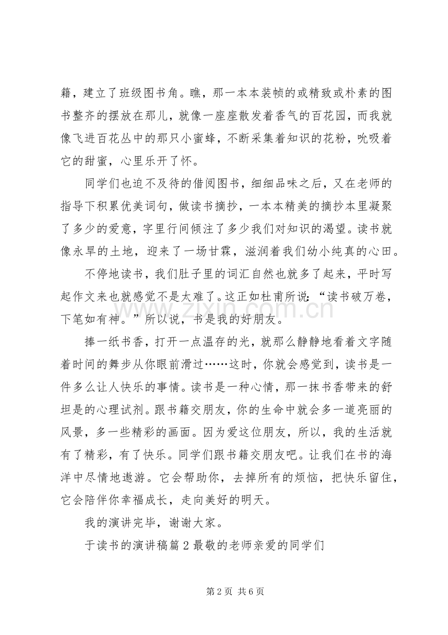有关于读书的演讲稿范文锦集5篇.docx_第2页