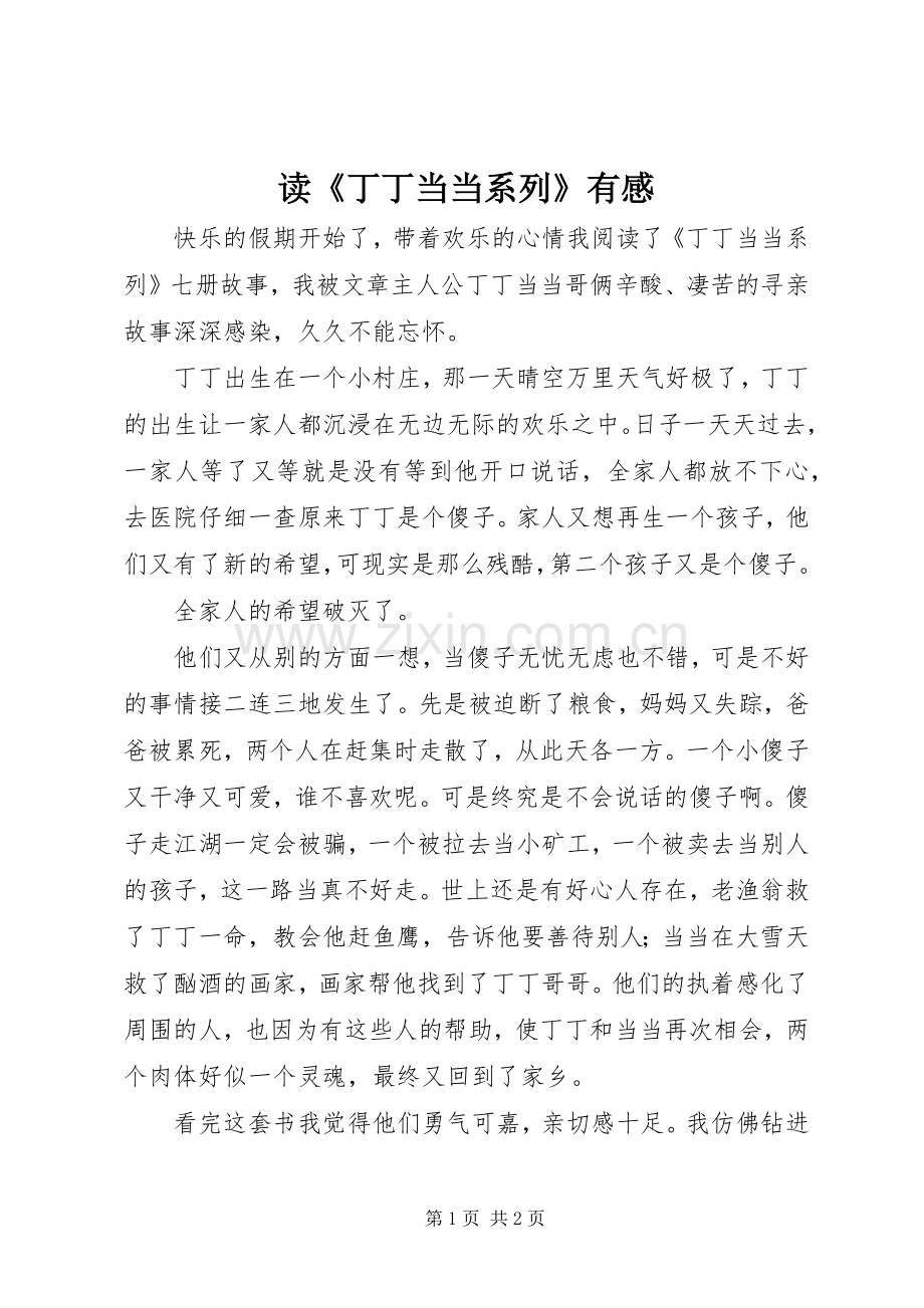 读《丁丁当当系列》有感.docx_第1页