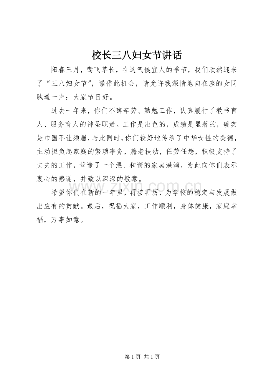 校长三八妇女节讲话.docx_第1页