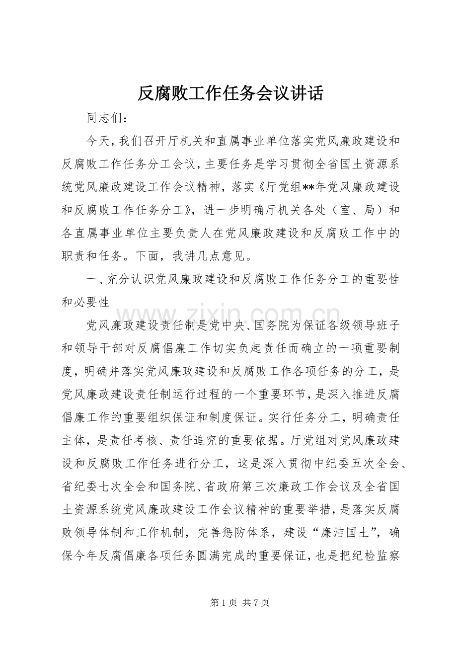反腐败工作任务会议讲话.docx_第1页