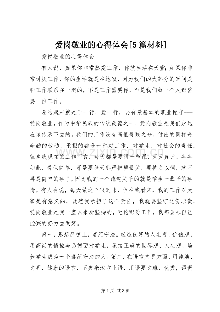 爱岗敬业的心得体会[5篇材料].docx_第1页