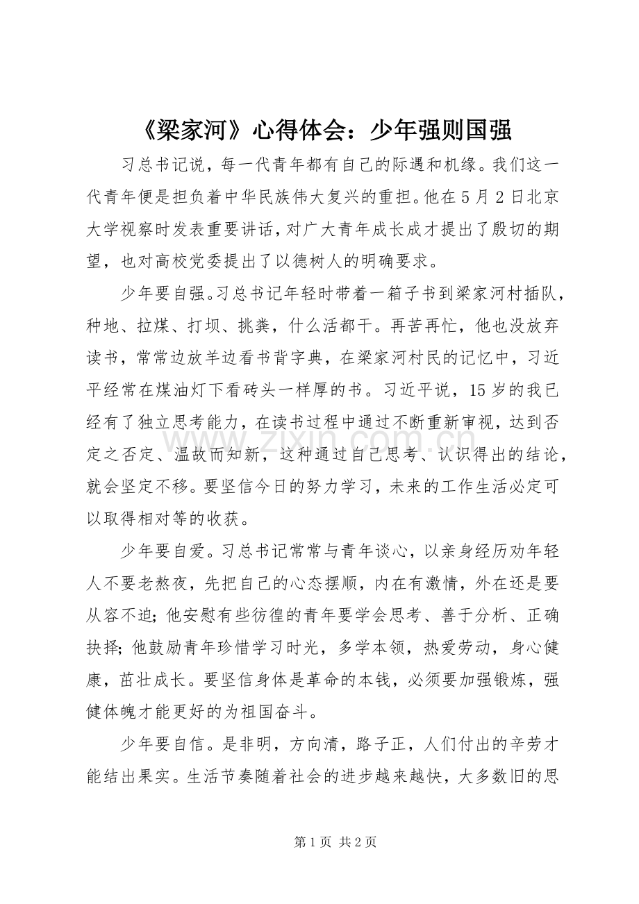 《梁家河》心得体会：少年强则国强.docx_第1页