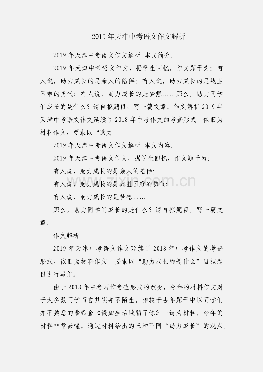 2019年天津中考语文作文解析.docx_第1页
