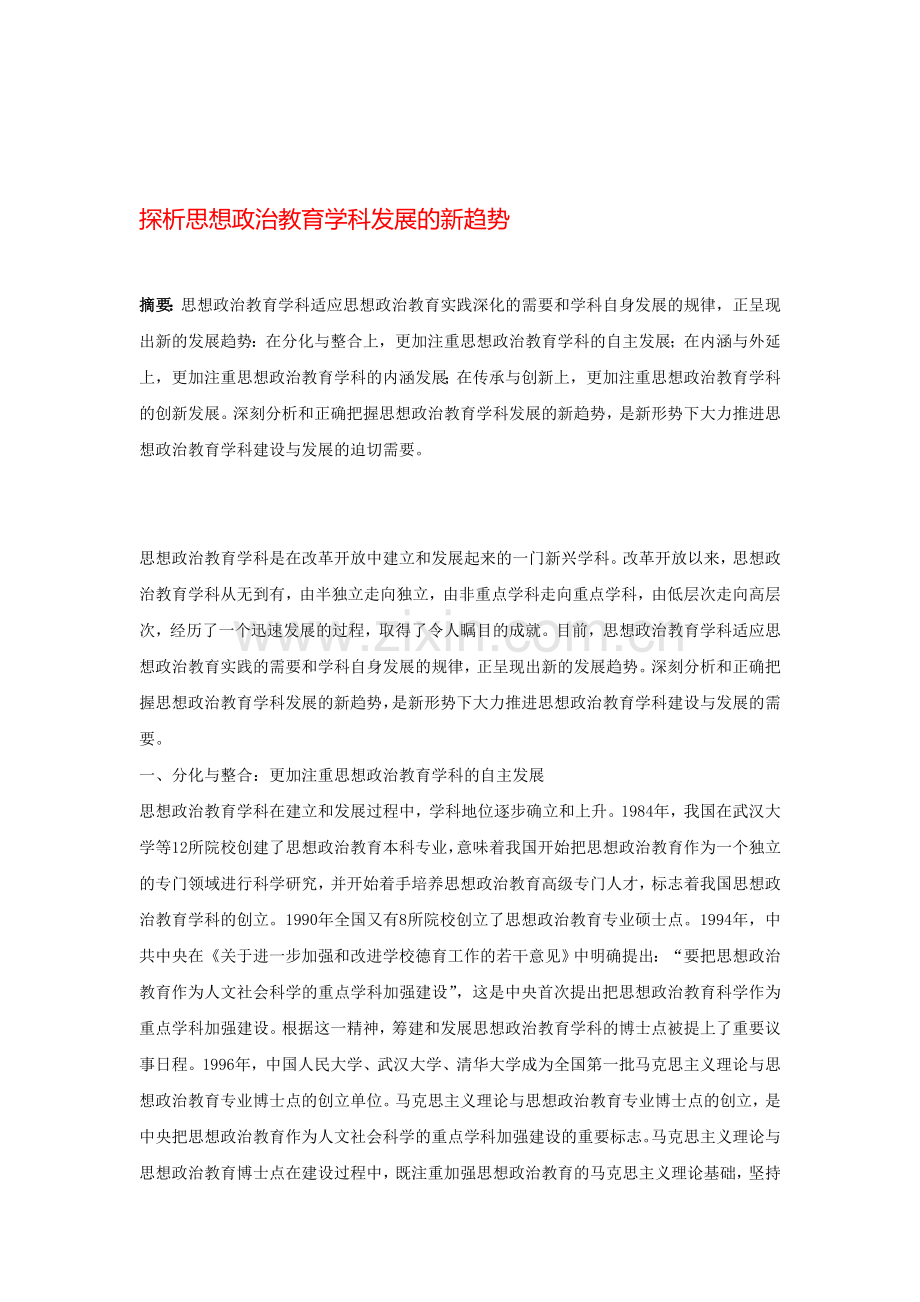 探析思想政治教育学科发展的新趋势.doc_第1页