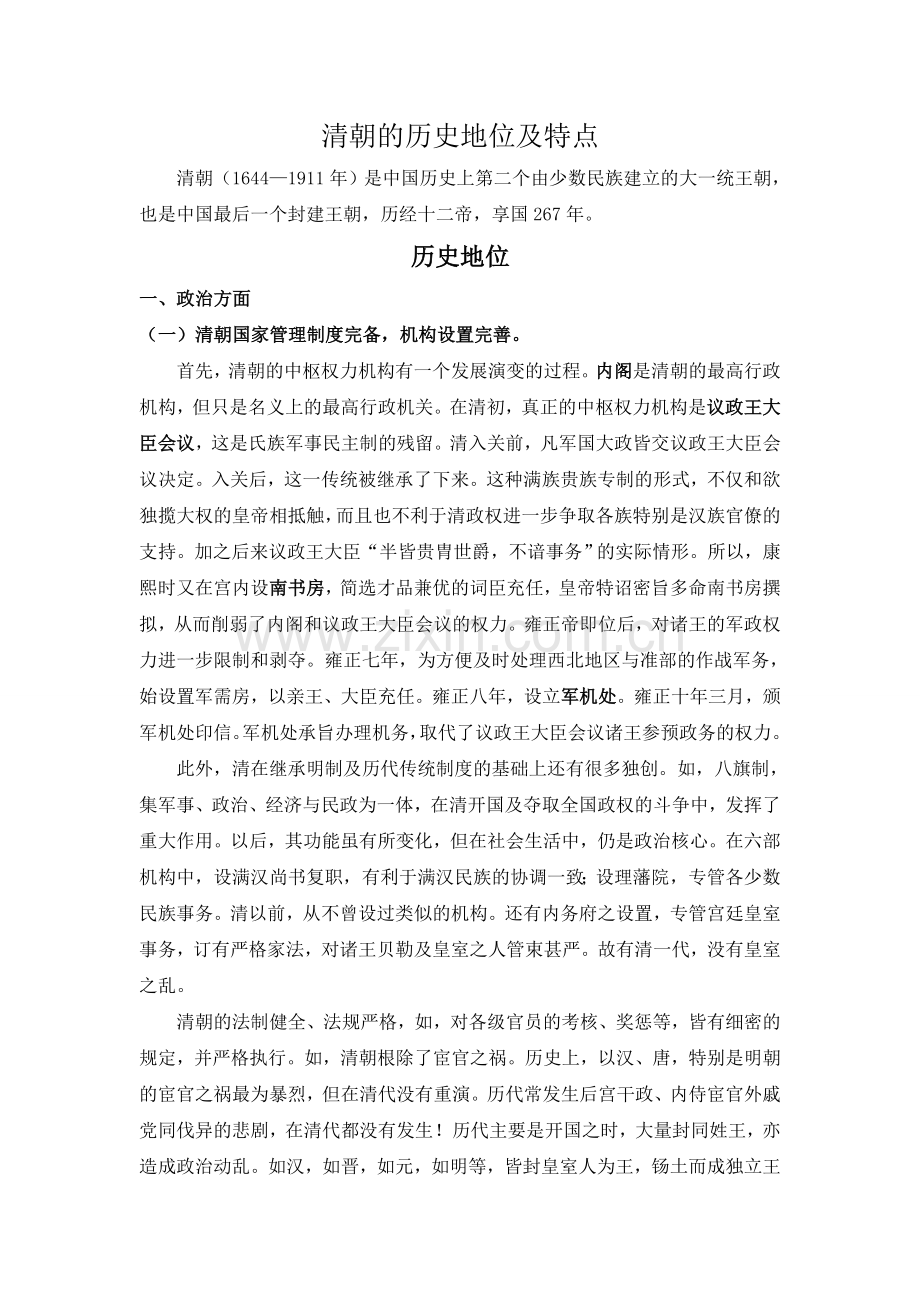 清朝的历史地位及特点.doc_第1页