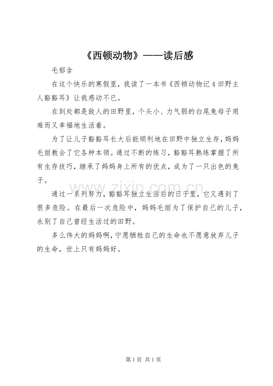 《西顿动物》——读后感.docx_第1页