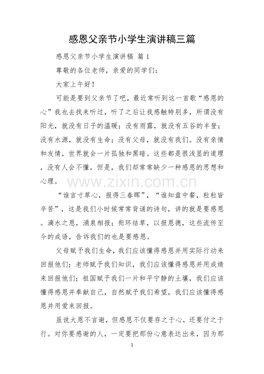 感恩父亲节小学生演讲稿三篇.docx_第1页