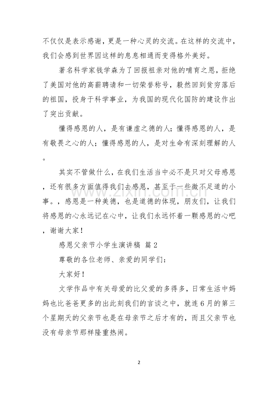 感恩父亲节小学生演讲稿三篇.docx_第2页