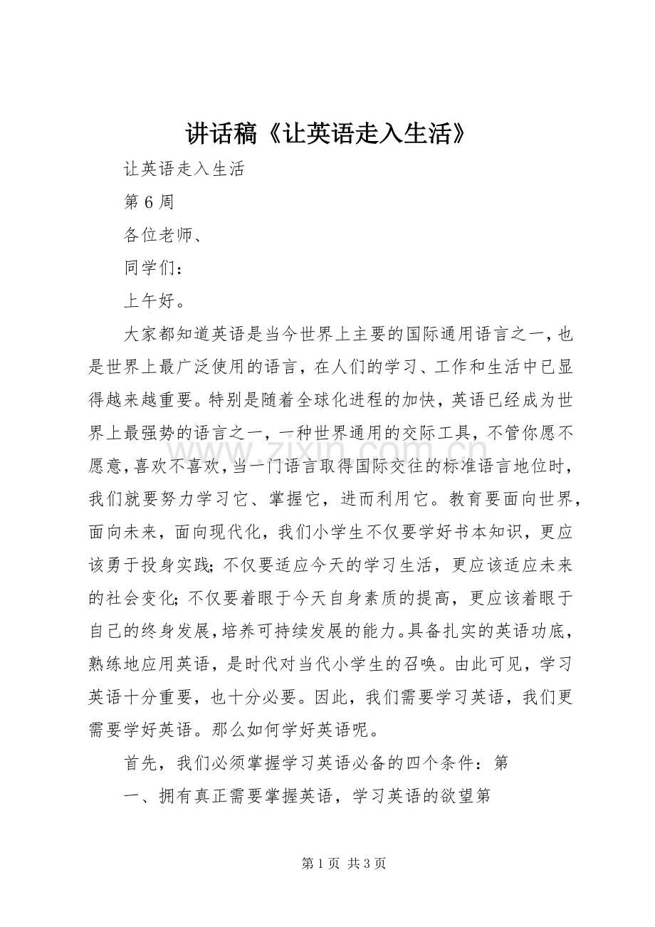 讲话稿《让英语走入生活》.docx_第1页