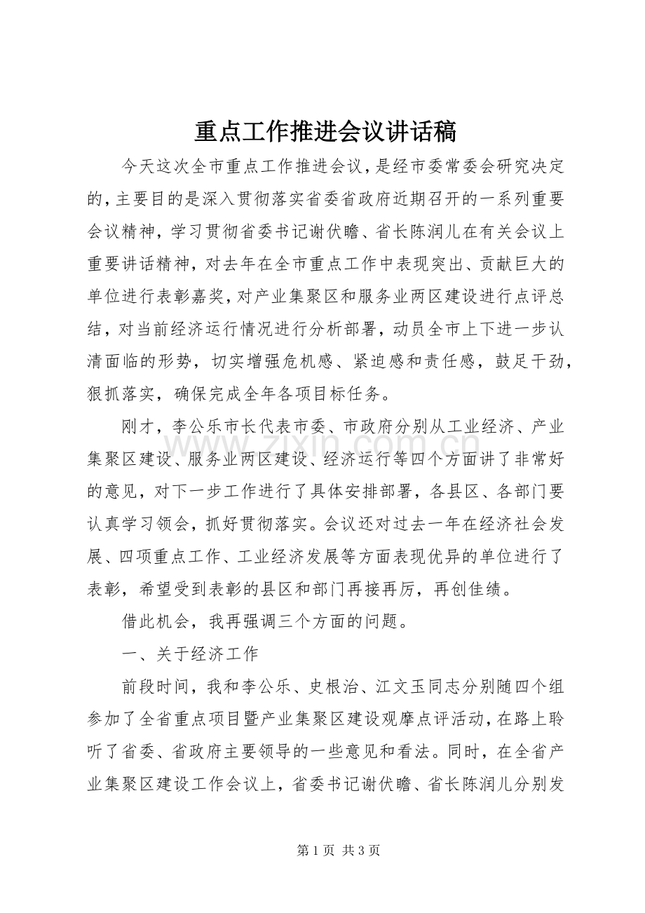 重点工作推进会议讲话稿.docx_第1页