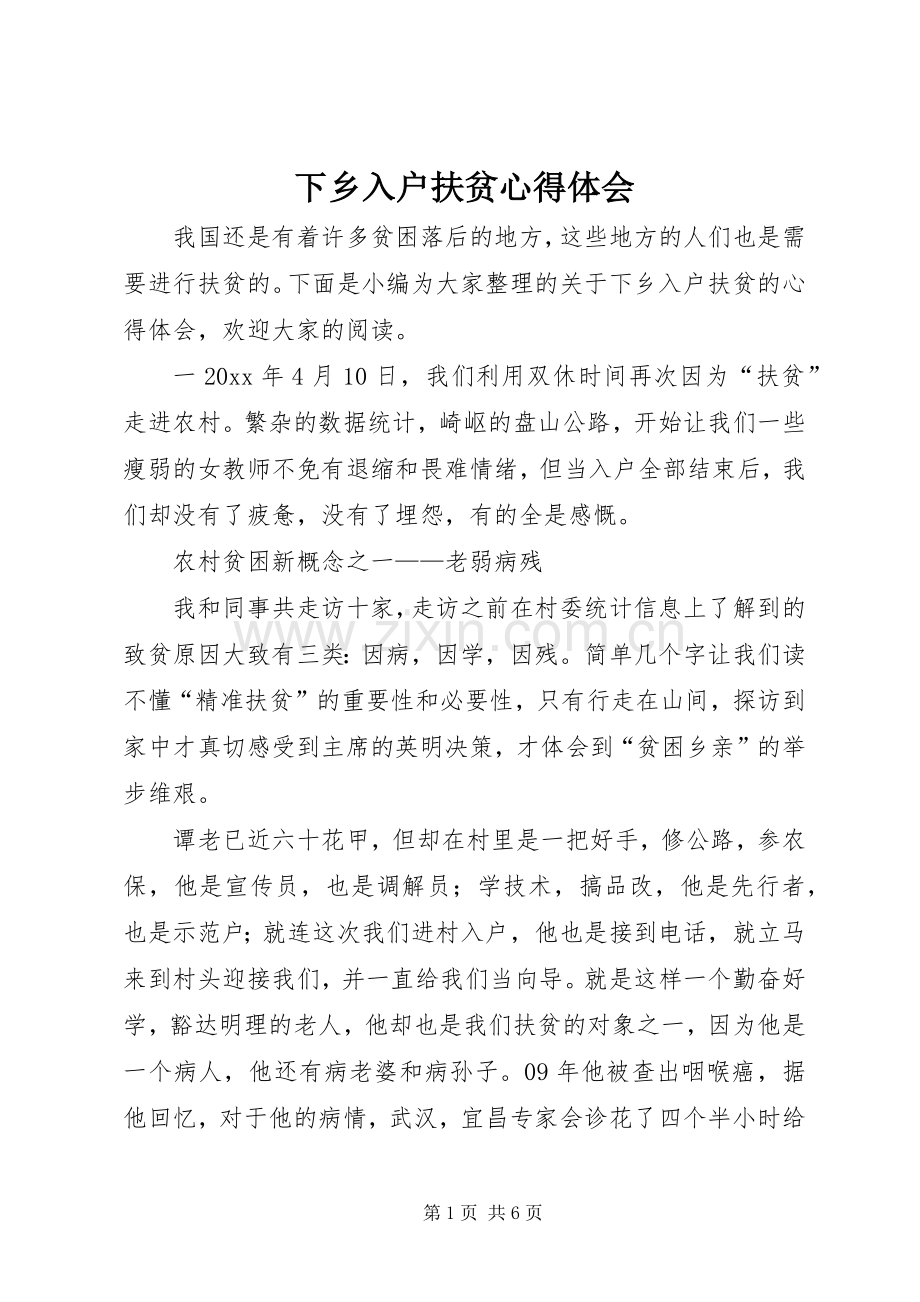 下乡入户扶贫心得体会.docx_第1页